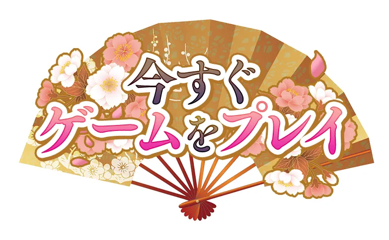 今すぐゲームをプレイ