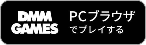 PCブラウザでプレイする