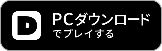 PCダウンロードでプレイする