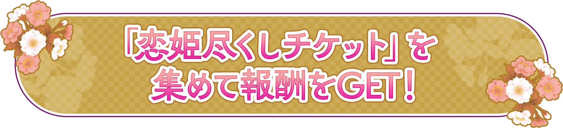 「恋姫尽くしチケット」を集めて報酬をGET!