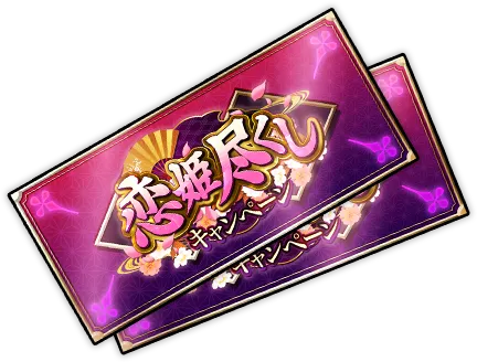 恋姫尽くしチケット