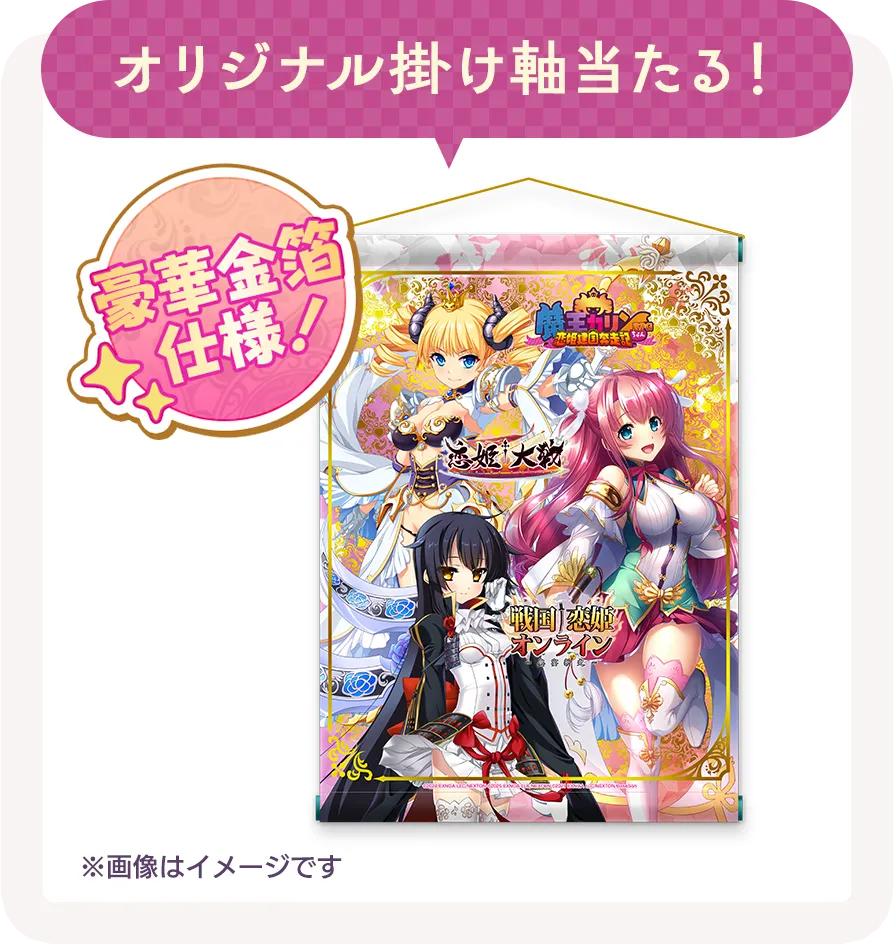 オリジナル掛け軸当たる！豪華金箔仕様！