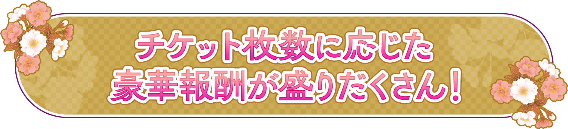 チケット枚数に応じた豪華報酬が盛りだくさん！