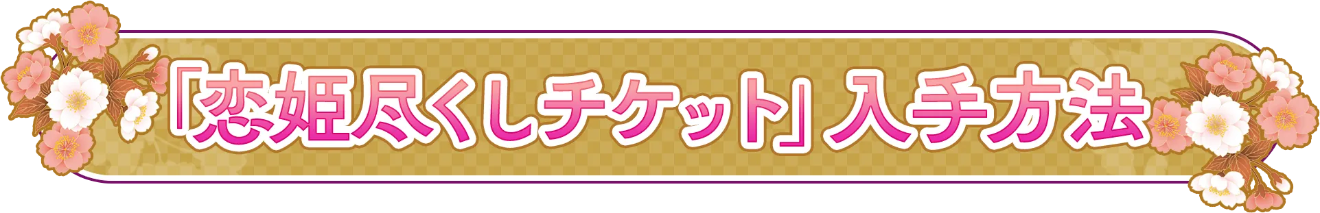 「恋姫尽くしチケット」入手方法