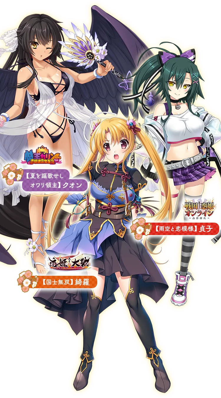 恋姫†大戦…【国士無双】綺羅　魔王カリンちゃんRPG…【夏を謳歌せしオワリ領主】クオン　戦国†恋姫オンライン…【雨空と恋模様】貞子