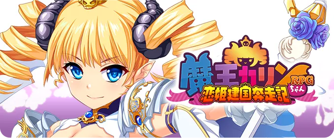 魔王カリンちゃんRPG
