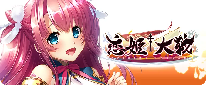 恋姫†大戦