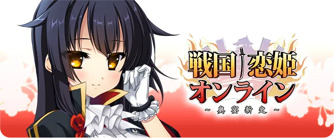 戦国†恋姫オンライン