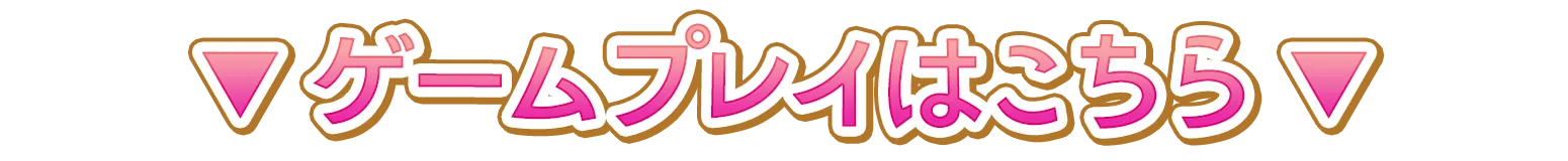 ▼ゲームプレイはこちら▼