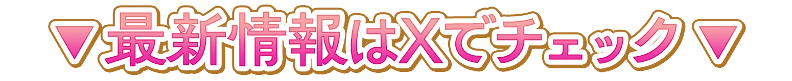 ▼最新情報はXをチェック▼