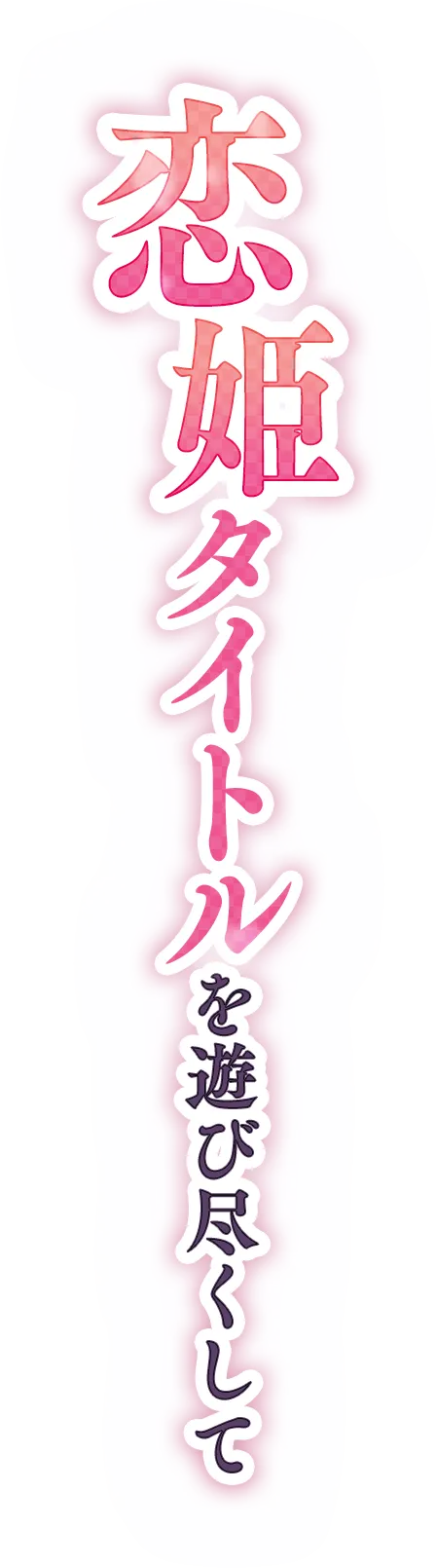 恋姫タイトルを遊び尽くして
