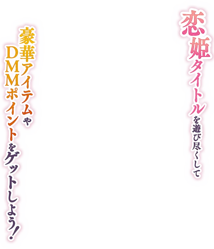 恋姫タイトルを遊び尽くして豪華アイテムやDMMポイントをゲットしよう！
