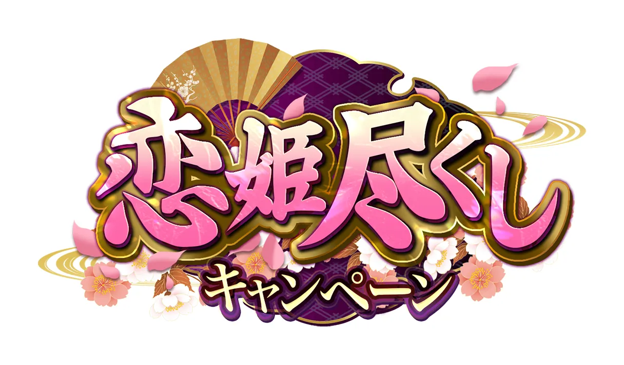 恋姫尽くしキャンペーン