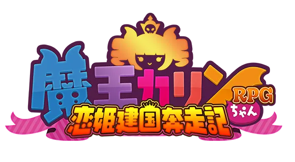 魔王カリンちゃんRPG