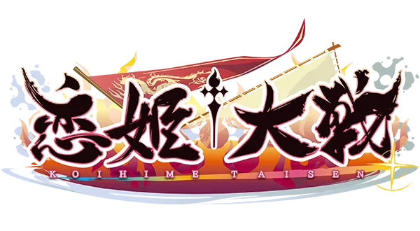 恋姫†大戦