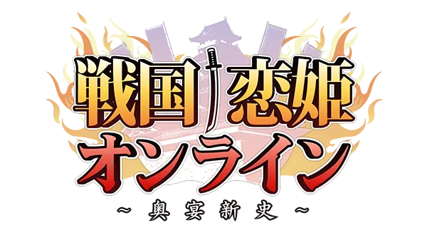 戦国†恋姫オンライン